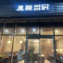 구로디지털단지역 맛집 구디 주민 재방문 5번 넘은 진짜 맛있는 봉추찜닭