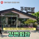 강변회관 | 광주 임곡동 맛집 강변회관 메기탕 내돈내산