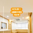 시그니아독일보청기 서울중구센터 이미지