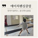 [공지] 용인펜싱클럽 죽전역 에이치펜싱클럽 초등 펜싱 원데이클래스 배우고 온 후기