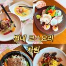별내 코스요리 남양주 한정식 맛집 상견례 돌잔치 추천 차림
