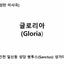 [쌍투스 성가대]글로리아(Gloria) 이미지