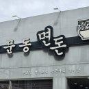 삼문동면돈 이미지