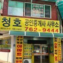 청호 공인중개사사무소 | [원주시 단구동 부동산] 세이프홈즈 공식 파트너 &#39;청호공인중개사사무소&#39;