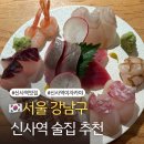 이자카야화분 | 신사역 이자카야 추천 조용한 술집인 이자카야화분 후기