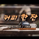 커피(Coffee), 그 오묘한 맛 이미지