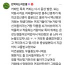 [일반] 주변 커피 못마시는사람이 늘어난 이유 이미지