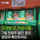 코스트코 7월 할인 중인 건강식품 영양제 저렴하게 구매하세요