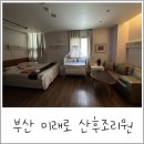 [조리원일기] 부산산부인과; 덕천 미래로병원 산후조리원 후기