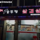 전설의솥뚜껑삼겹살