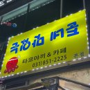 준네맛있는타코야끼&카페 이미지