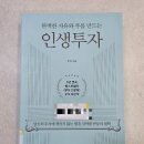 주식회사우석 | 독서후기 및 요약: 완벽한 자유와 부를 만드는 인생투자/ 책리뷰, 느낀점
