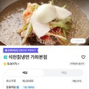 석천칡냉면 - 부평구 화랑북로12번길 1 | 석천칡냉면