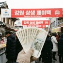 명동건어물 | 강원도 겨울여행 전통시장 영수증 이벤트 5만원 사고 2만원 돌려받기