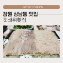 대한민국자연산횟집 | 창원 성산구 맛집 갯바위횟집, 텍스처가 살아있는 자연산 모듬회와 여름 하모회 손질의 진실