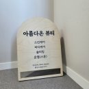 아름다온뷰티 네이버블로그