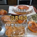 귀금속센터 | 금종제과 ETF 빵 팝업 후기 크림대빵,소금빵,쑥쑥대빵, 직접 먹어본 솔직리뷰
