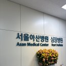 아산제일약국 | 서울 아산병원에서 엄마검진결과 듣고 약타오기