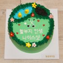진접 주문제작케이크 &#39;달곰과자집&#39; 골프케이크 (feat. 할아버지 선물 추천)