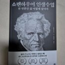 쇼펜하우어에게 배우는 인생 공부 | [명언 책] 쇼펜하우어 인생수업: 한 번뿐인 삶, 이렇게 살아라 독후감