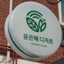 윤은혜유기농디저트 | 춘천디저트 답례품 기념일 숫자 떡케이크 추천 :: 윤은혜디저트