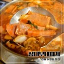 애니카랜드동김해점 | 김해 어방동맛집 부대찌개먹으러 블루리본맛집 삼대부대찌개 다녀 온 후기