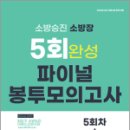 2023 소방승진 소방장 5회 완성 파이널 봉투 모의고사, 김경진 외, 도서출판이패스 이미지