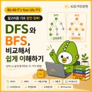 한주개발 | [KB IT's Your Life 7기] 코딩테스트 DFS BFS 차이 쉽게 이해하기 | 개발남노씨 특강 후기
