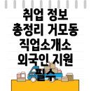 시흥시 거모동 직업소개소에서 외국인 취업을 위한 모든 정보