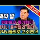 정대택 "양재택 아파트서 동거하다 끈 떨어지니 윤석열과 동거" 이미지