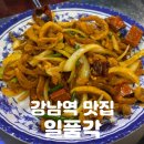 오늘소맥한잔 | 강남역 맛집 | 쫄깃한 식감의 결정판 간변오징어에 소맥 한 잔 [일품각] 솔직후기