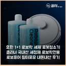 문구포유 | [호환] 1+1 로보락 세제 로봇청소기 클리너 국내산 세정제 로보락전용 로보퓨어 필터포유 내돈내산 후기