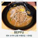 로이스테이 | 벳부 오이타공항 라멘 맛집 미소테이 무료족욕장 면세점