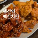 행신 - 고양시 덕양구 충장로 18 | 행신 맛집 맥칸치킨 내돈내산 후기, 행신 치킨 맛집 추천