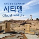 [요르단 여행(5)] 암만 도심 지역(2) - 시타델 (2013.12.7) 이미지