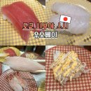 유명초밥 | 도쿄 시부야 스시 가성비로 유명한 회전초밥 우오베이 도겐자카점 솔직 후기