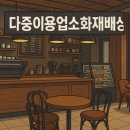 물감 노래연습장 이미지