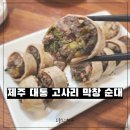 정다운순대국밥 | 연동 신시가지 제주 대통 고사리 막창 순대