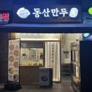 [일산] 탄현맛집 '동산만두 탄현제니스점' 고기새우만두 김치새우만두 포장후기
