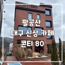 팔공산 콘티80 대구 신상 대형 카페 내돈내산 후기