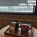 설경 | 춘천 카페 l 스타벅스 구봉산R점 l 구봉산 설경ㅣ리저브 매장 후기