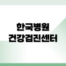 영산로 483 | 목포 한국병원 건강검진센터 예약 시간 비용 정리