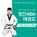 정진 MBA 태권도장 이미지