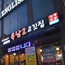육남2고기집
