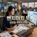 벤치마킹 뜻 유래와 사례, 모방과 다른 성공을 부르는 실전 전략