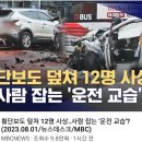 어제 김포 12명 사상 교통사고 원인 밝혀짐.. 이미지