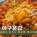 [진해] 풍자가 선택한 아구찜맛집 '아구훈감' 솔직 방문후기