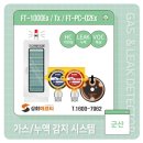 군산지역 가스/누액 누출 경보알람 모니터링시스템 시공설치