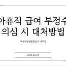 대구육아휴직부정수급 노무사출신변호사 노동청 조사 의견서 제출 필요 이미지