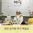 천안 승지원 아기 백일상 소규모 가족 잔치 후기